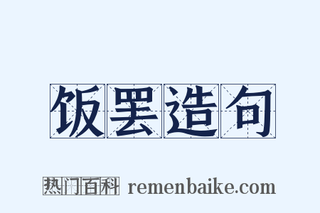 饭罢造句是什么意思的图片